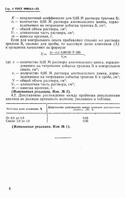 Страница 4 ГОСТ 19014.1-73