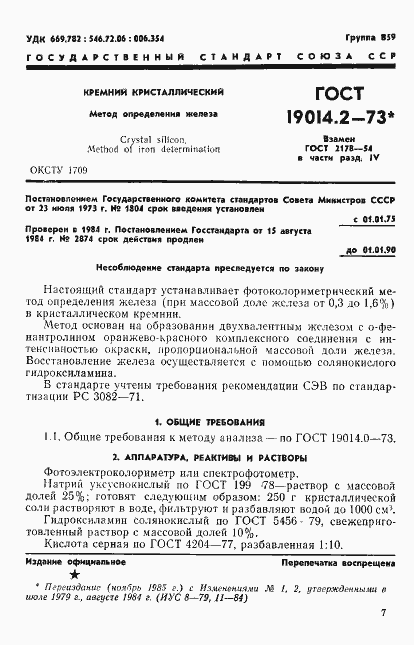 Страница 1 ГОСТ 19014.2-73