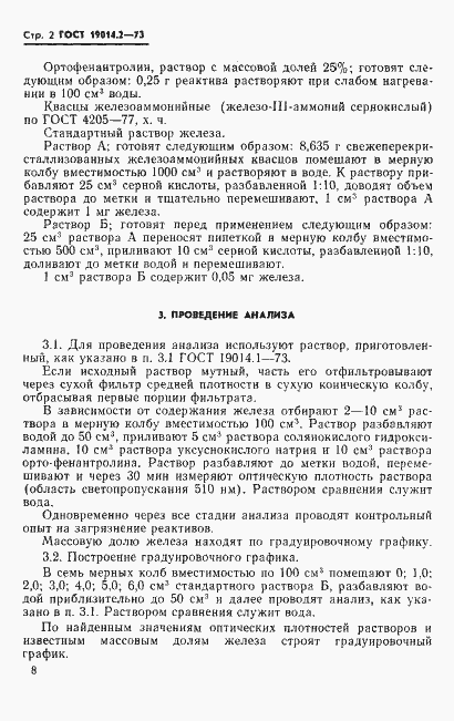 Страница 2 ГОСТ 19014.2-73