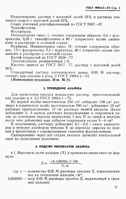 Страница 2 ГОСТ 19014.3-73
