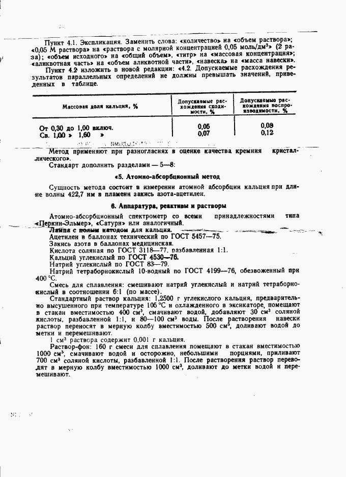 Страница 5 ГОСТ 19014.3-73