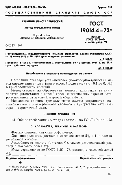 Страница 1 ГОСТ 19014.4-73