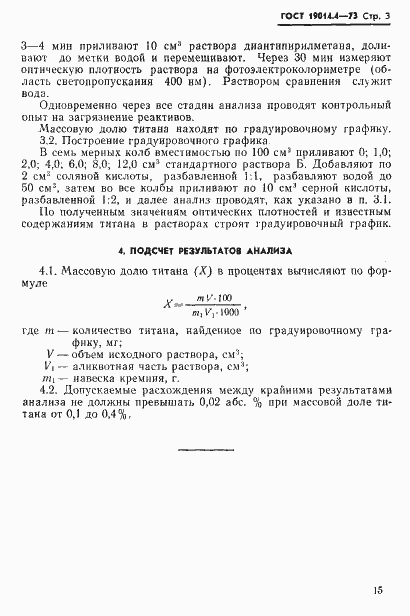 Страница 3 ГОСТ 19014.4-73