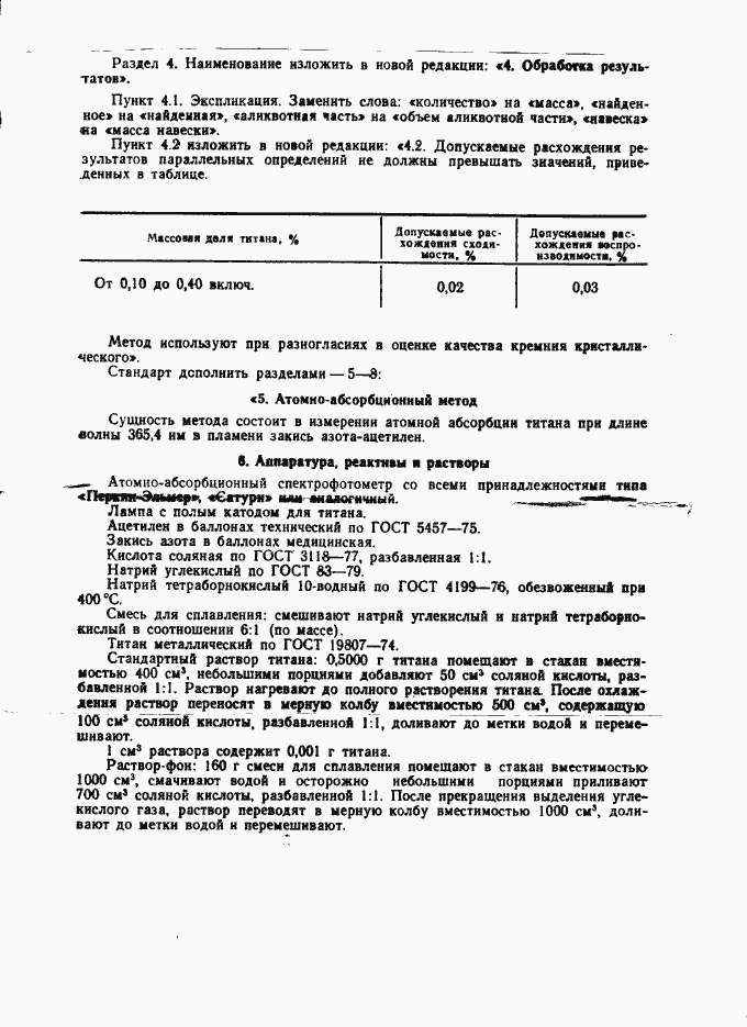 Страница 5 ГОСТ 19014.4-73