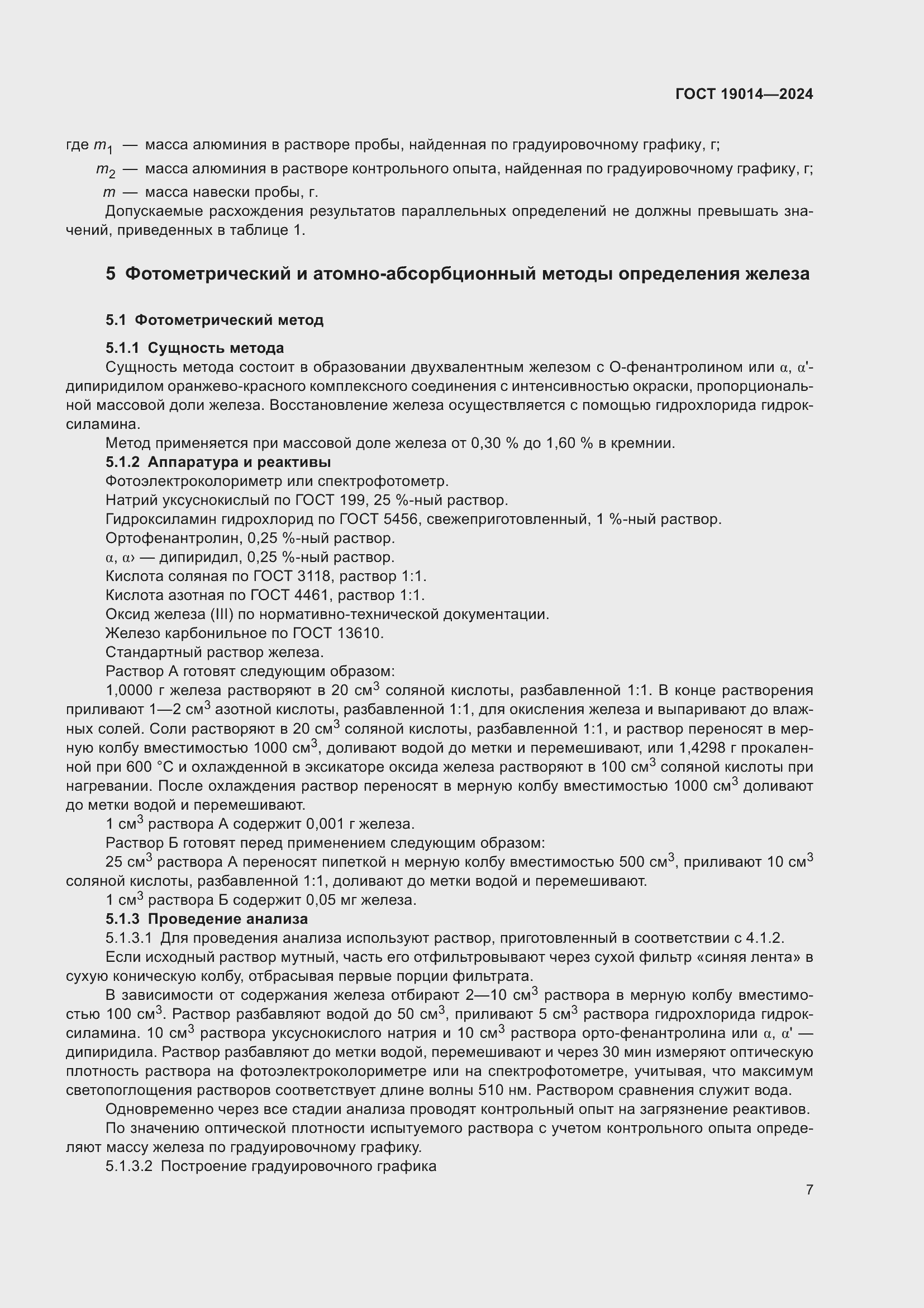 Страница 11 ГОСТ 19014-2024