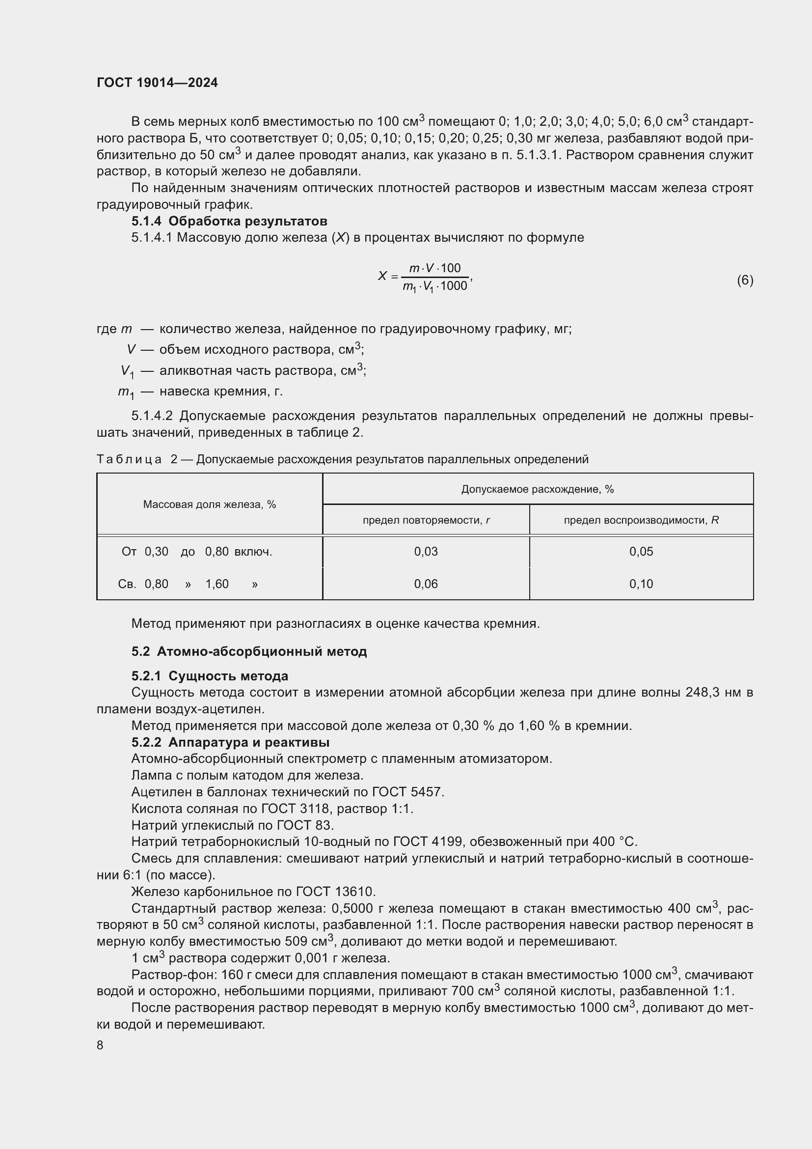 Страница 12 ГОСТ 19014-2024
