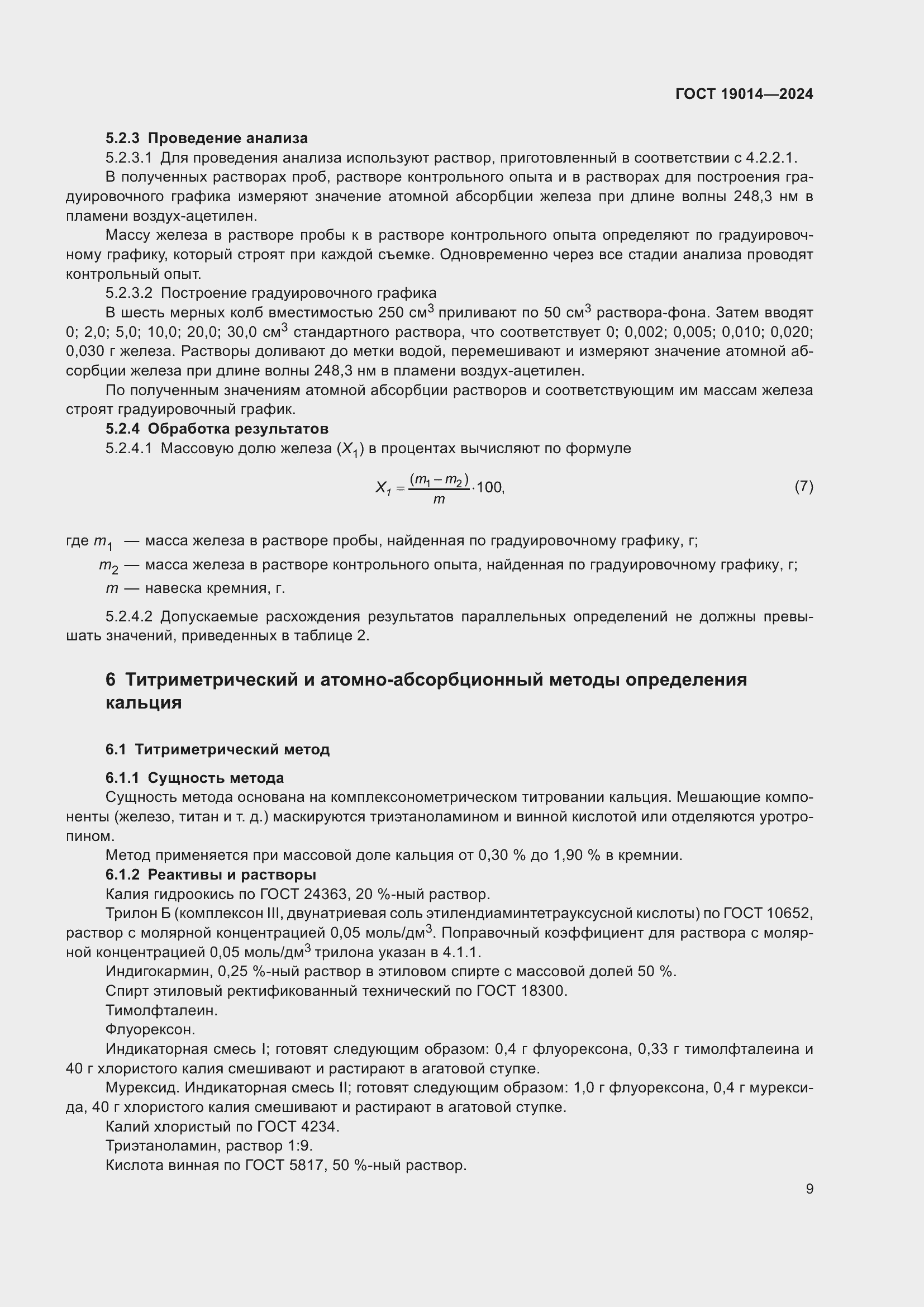 Страница 13 ГОСТ 19014-2024