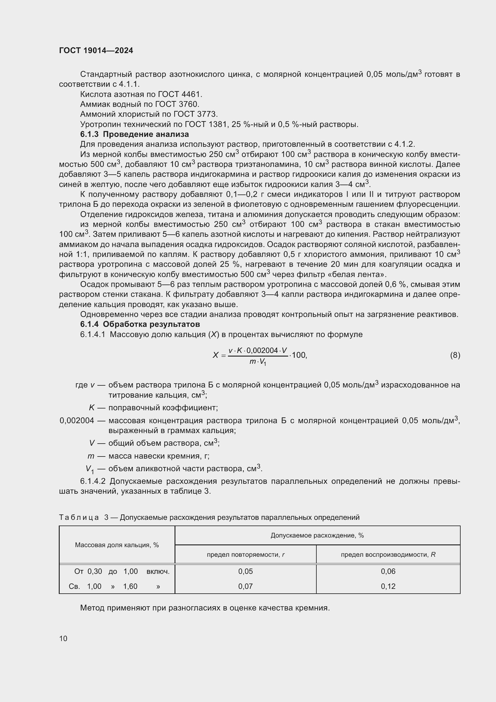 Страница 14 ГОСТ 19014-2024