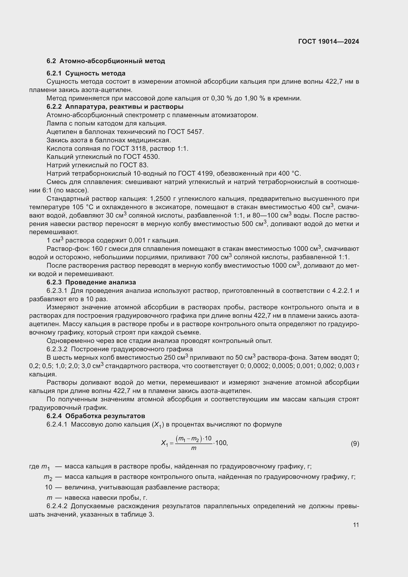 Страница 15 ГОСТ 19014-2024