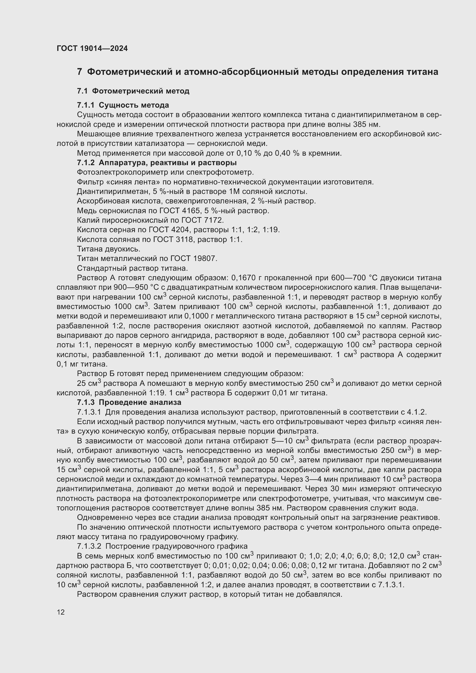 Страница 16 ГОСТ 19014-2024