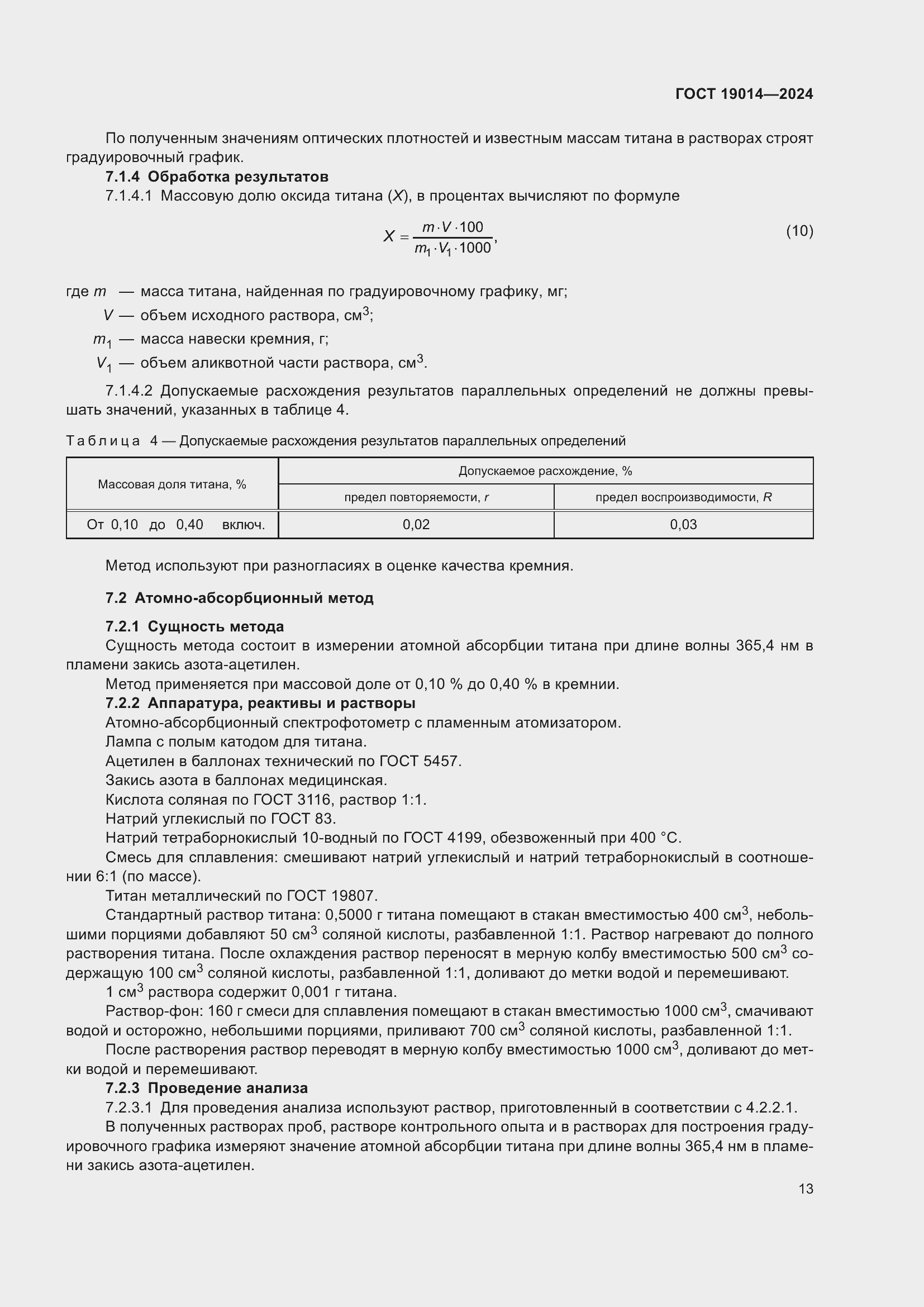 Страница 17 ГОСТ 19014-2024