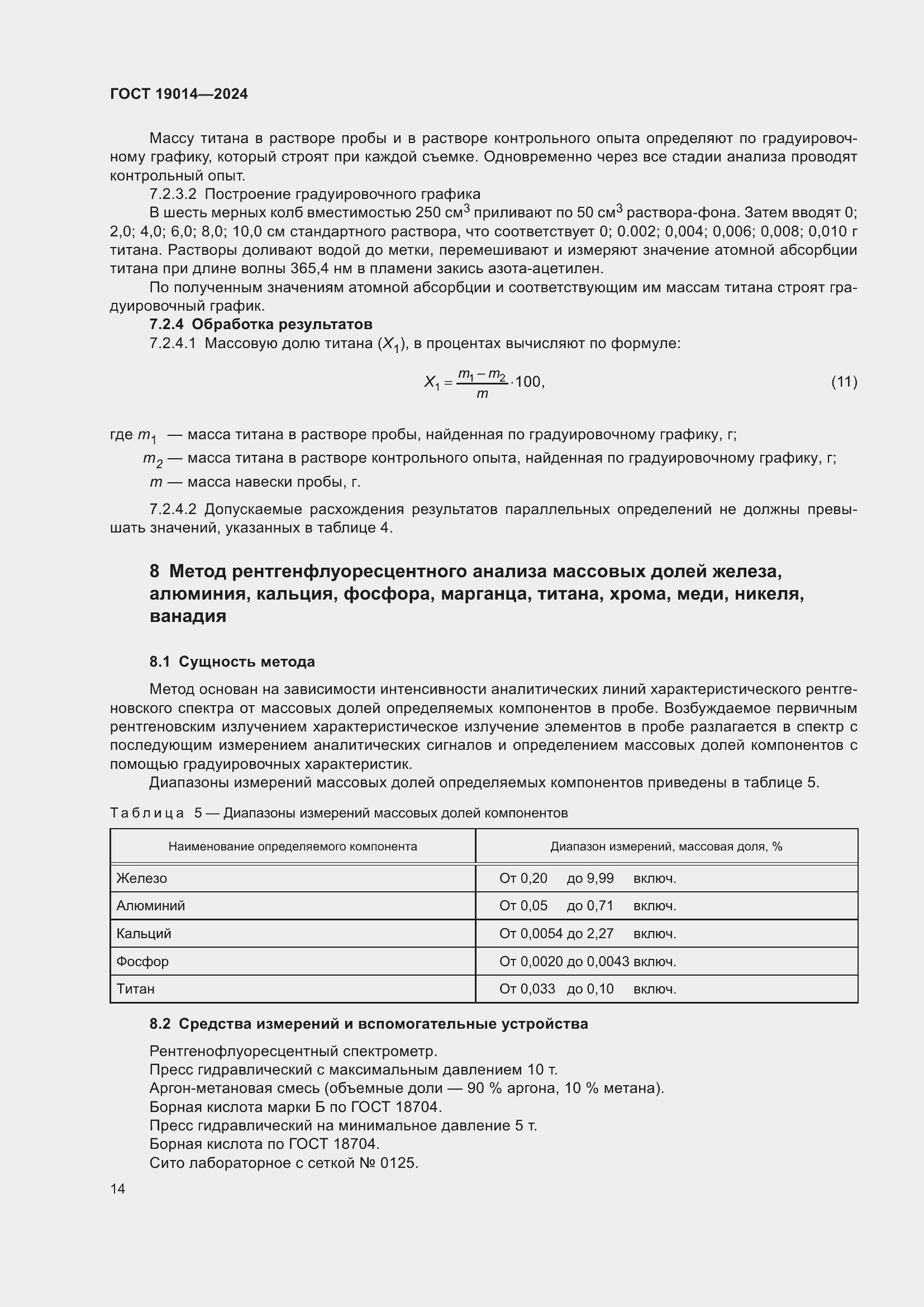 Страница 18 ГОСТ 19014-2024