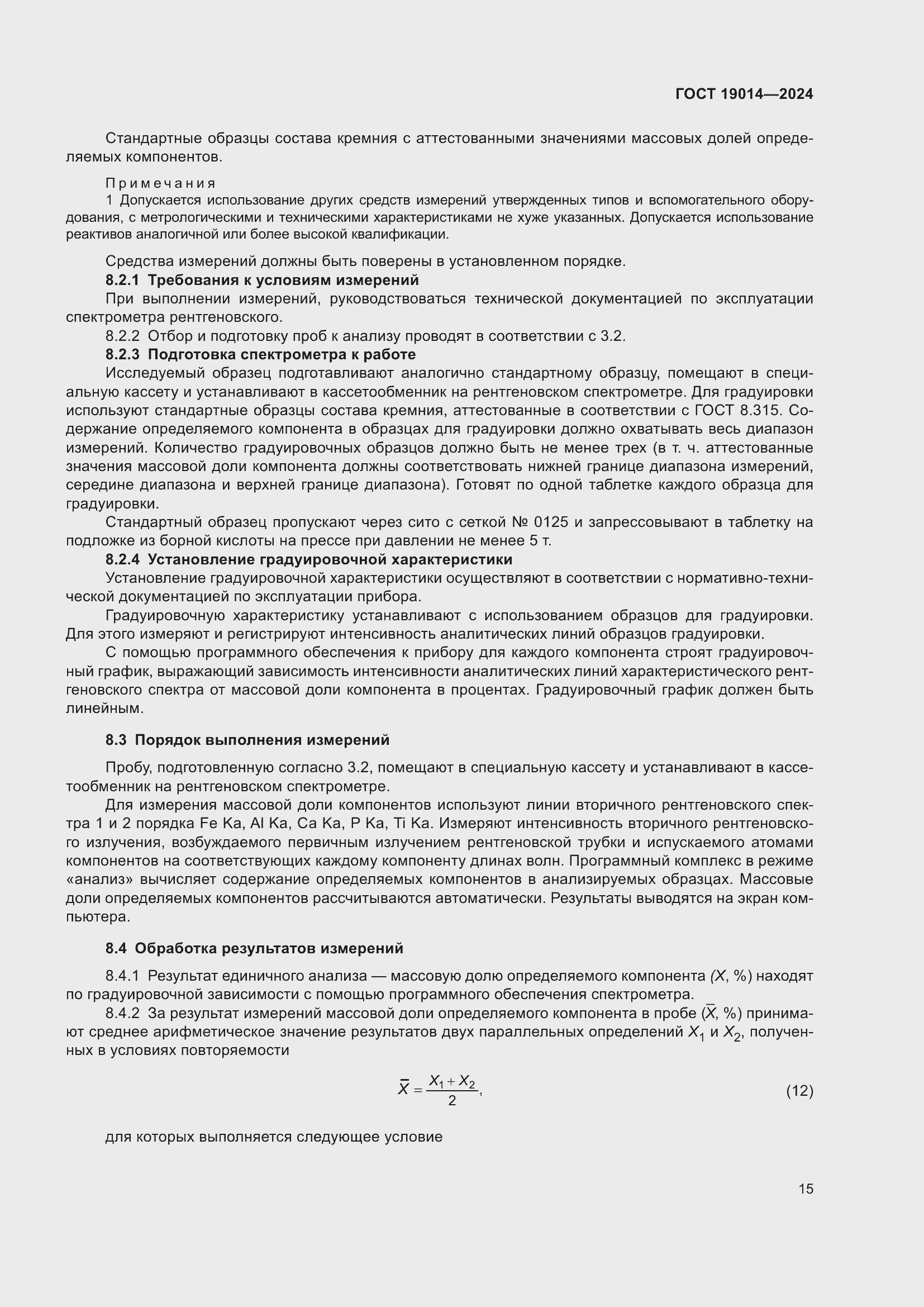 Страница 19 ГОСТ 19014-2024