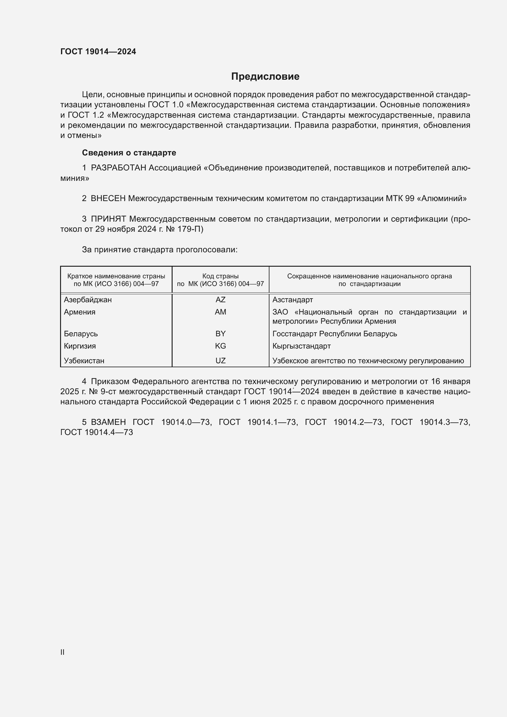 Страница 2 ГОСТ 19014-2024