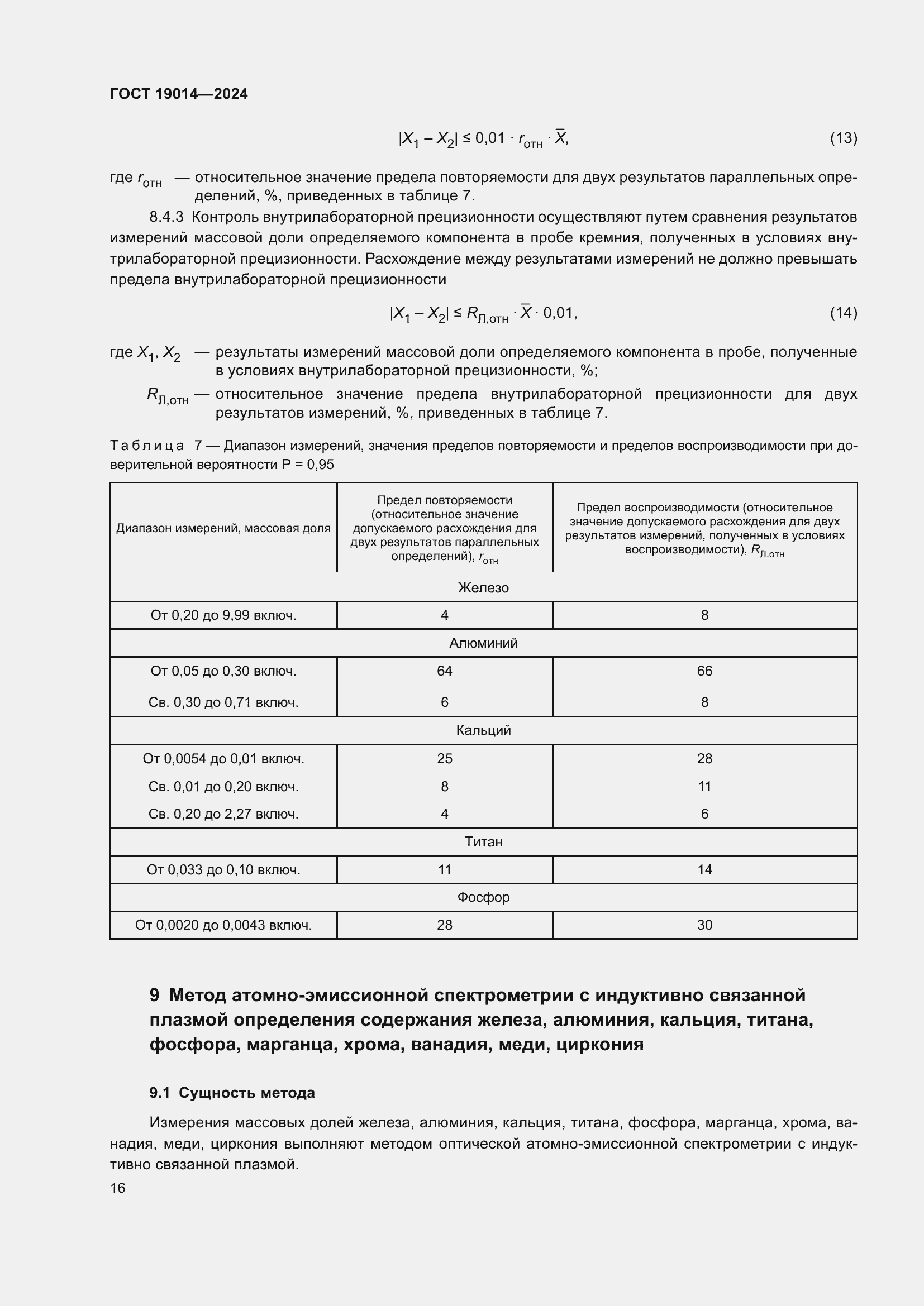 Страница 20 ГОСТ 19014-2024