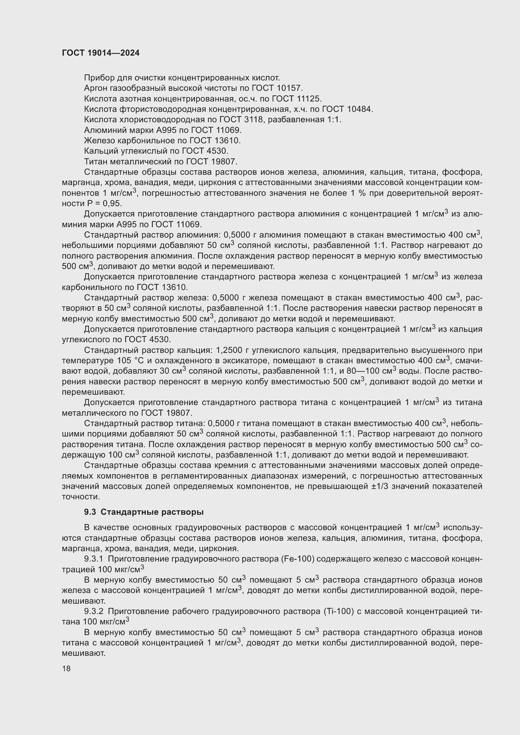 Страница 22 ГОСТ 19014-2024