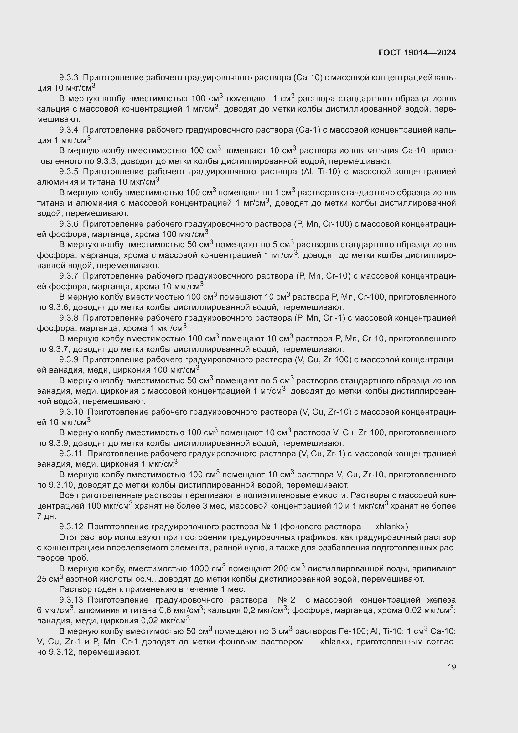 Страница 23 ГОСТ 19014-2024