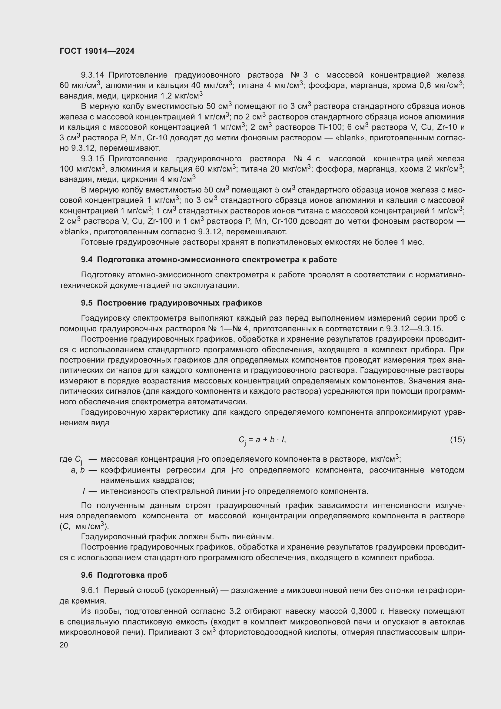 Страница 24 ГОСТ 19014-2024