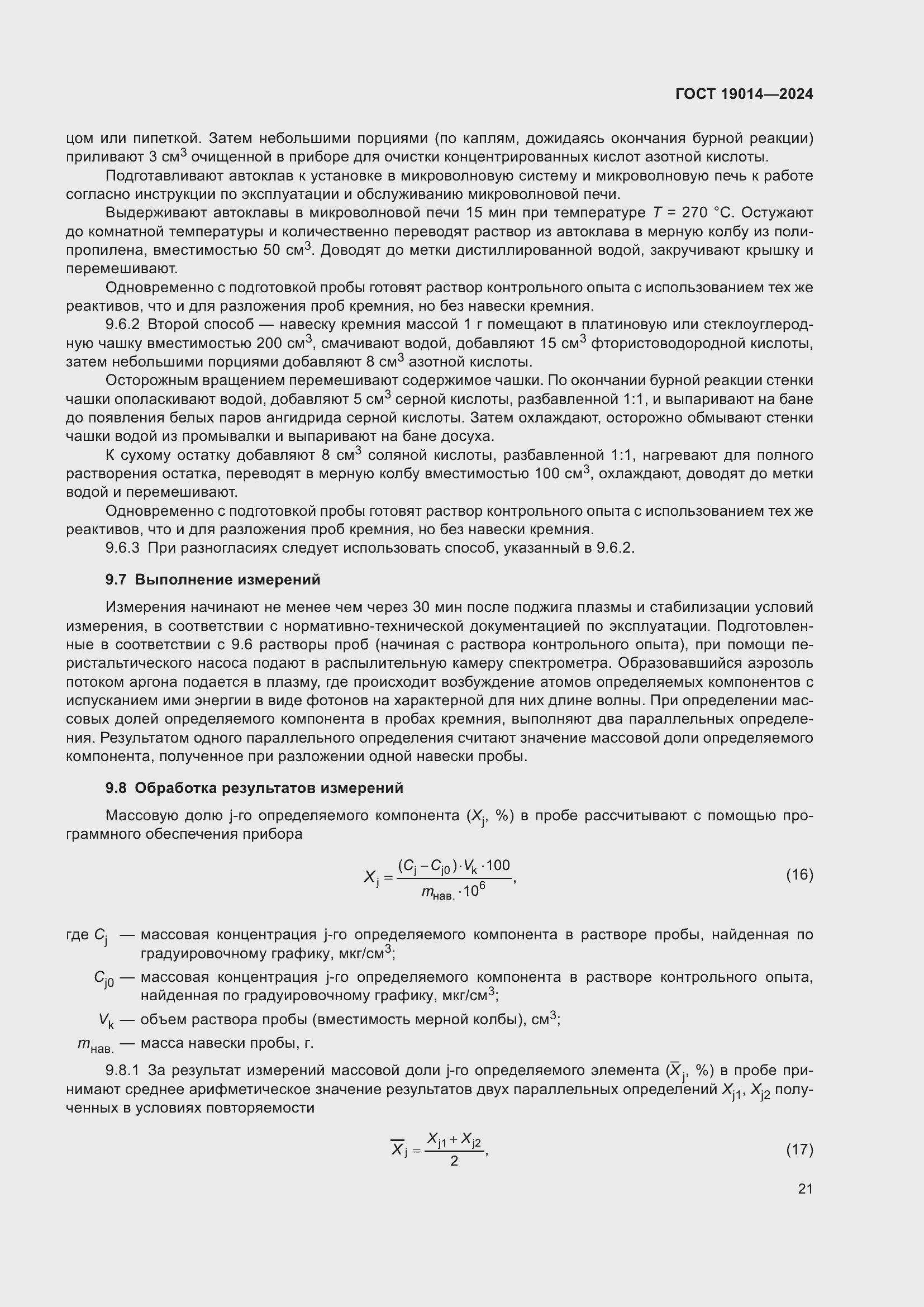 Страница 25 ГОСТ 19014-2024