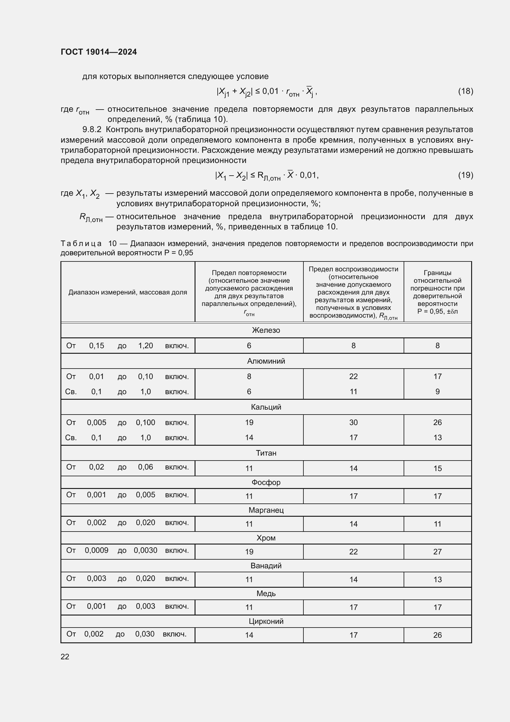 Страница 26 ГОСТ 19014-2024