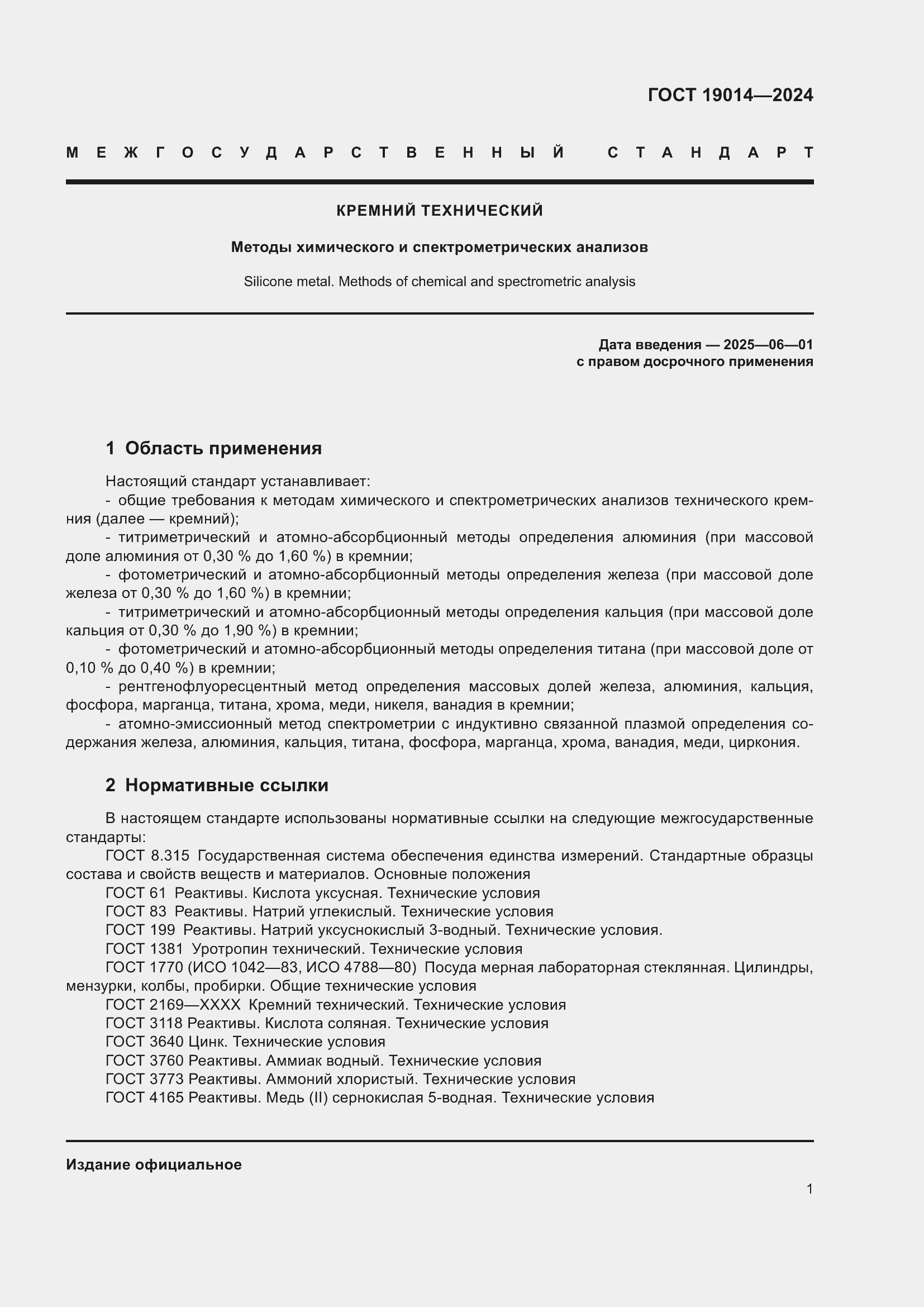 Страница 5 ГОСТ 19014-2024