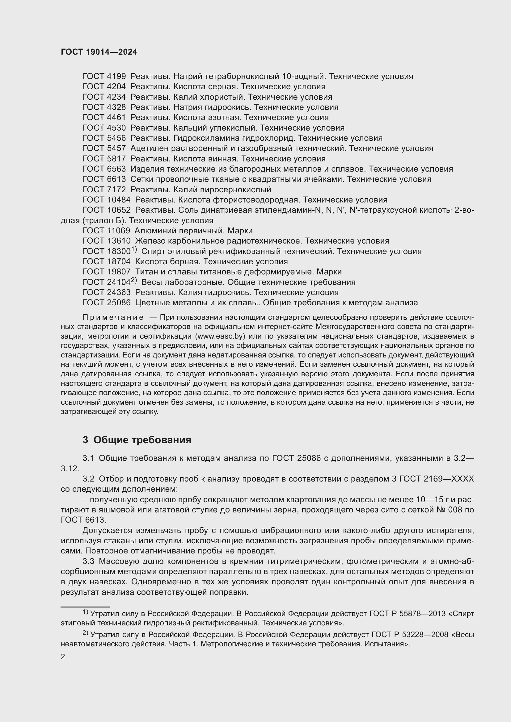 Страница 6 ГОСТ 19014-2024