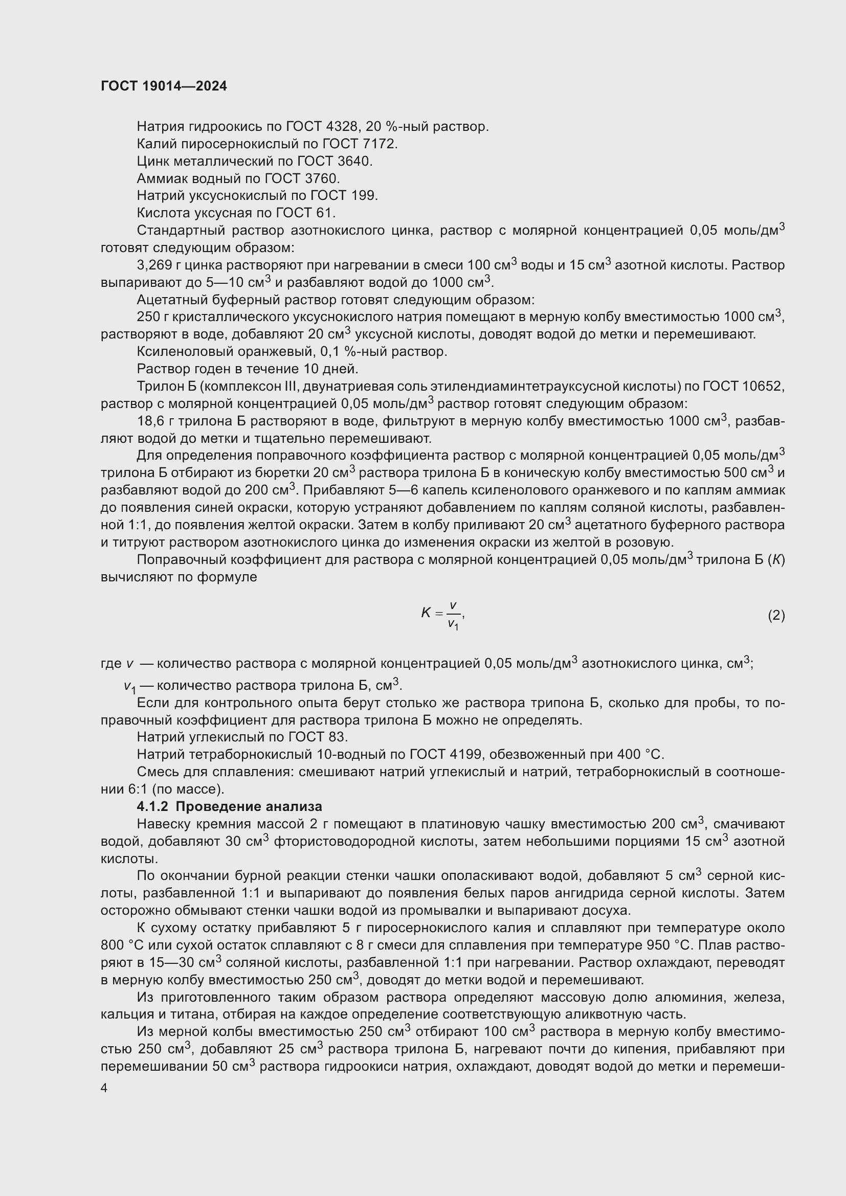 Страница 8 ГОСТ 19014-2024