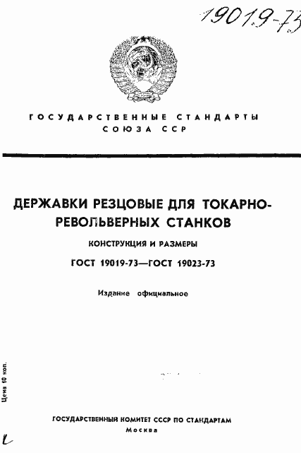 Страница 1 ГОСТ 19019-73