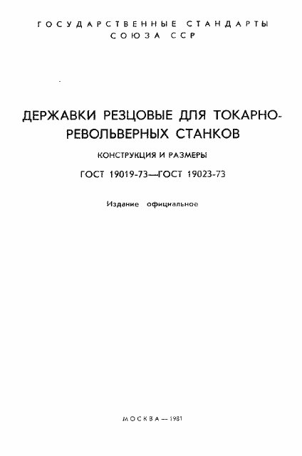 Страница 2 ГОСТ 19019-73