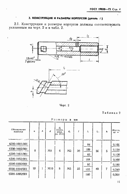 Страница 4 ГОСТ 19020-73