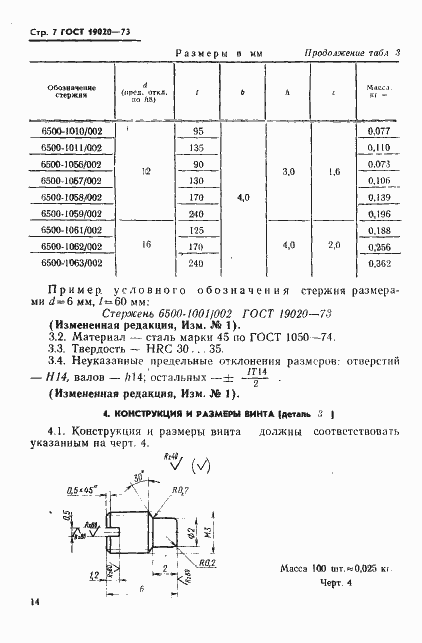 Страница 7 ГОСТ 19020-73