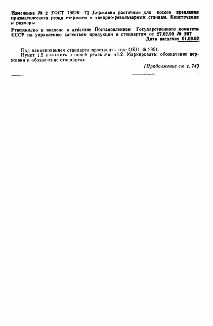 Страница 9 ГОСТ 19020-73