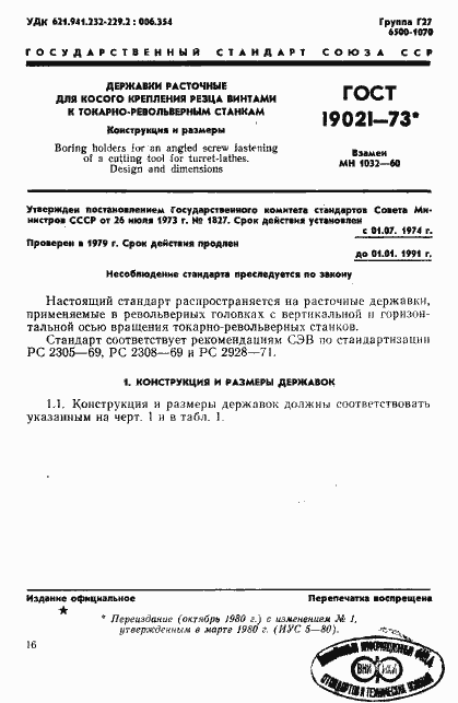 Страница 1 ГОСТ 19021-73