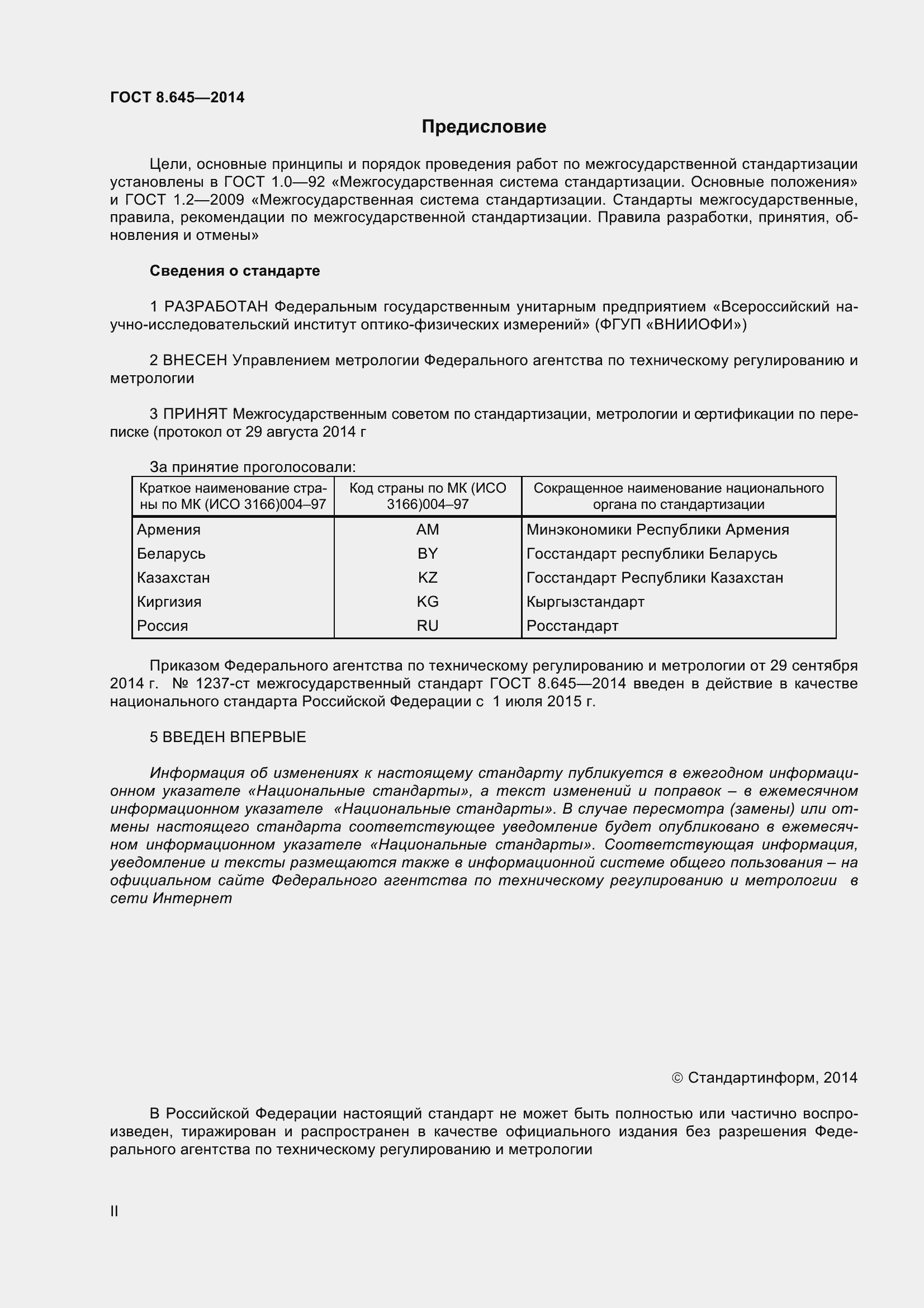 Страница 2 ГОСТ 8.645-2014