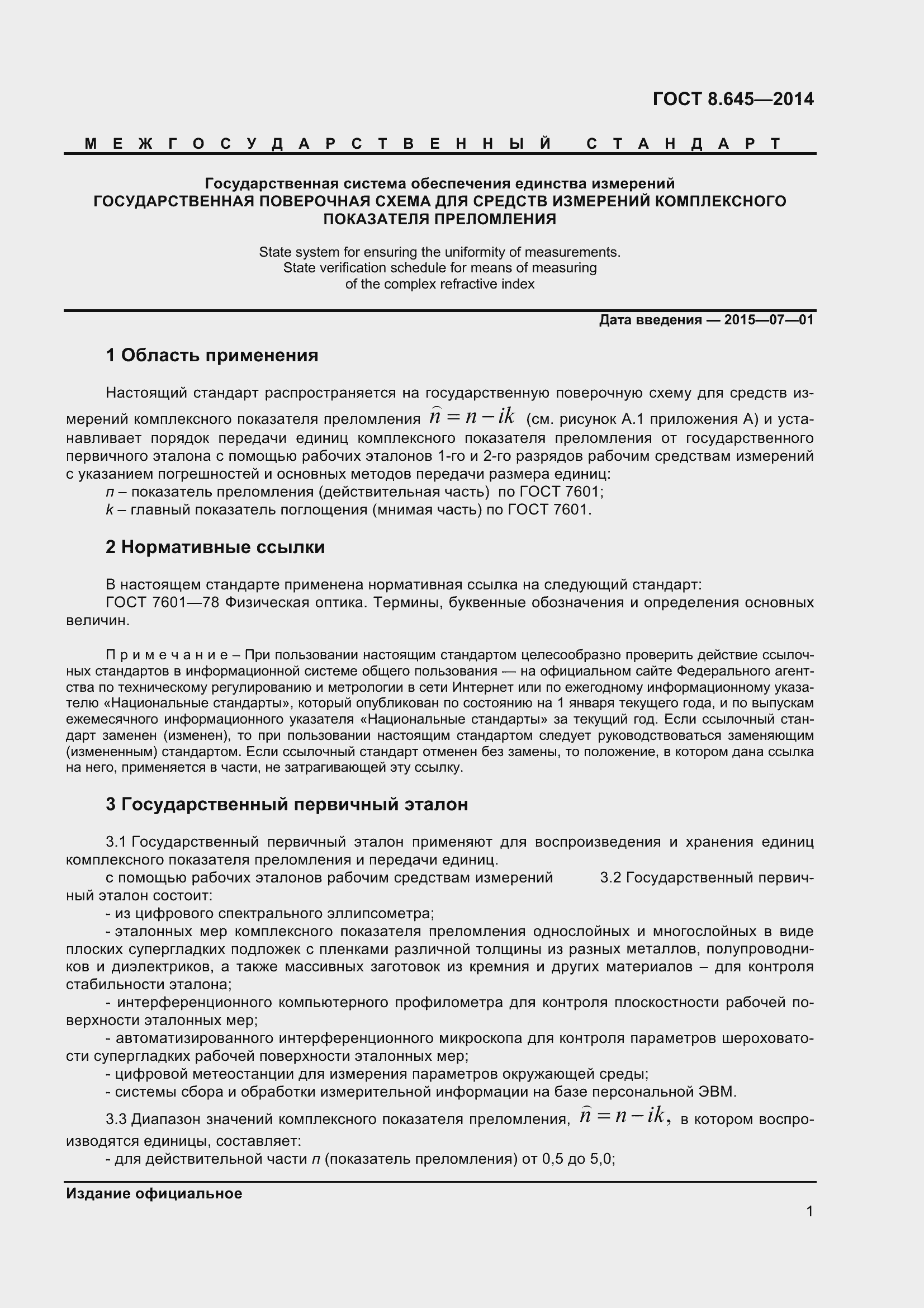 Страница 6 ГОСТ 8.645-2014