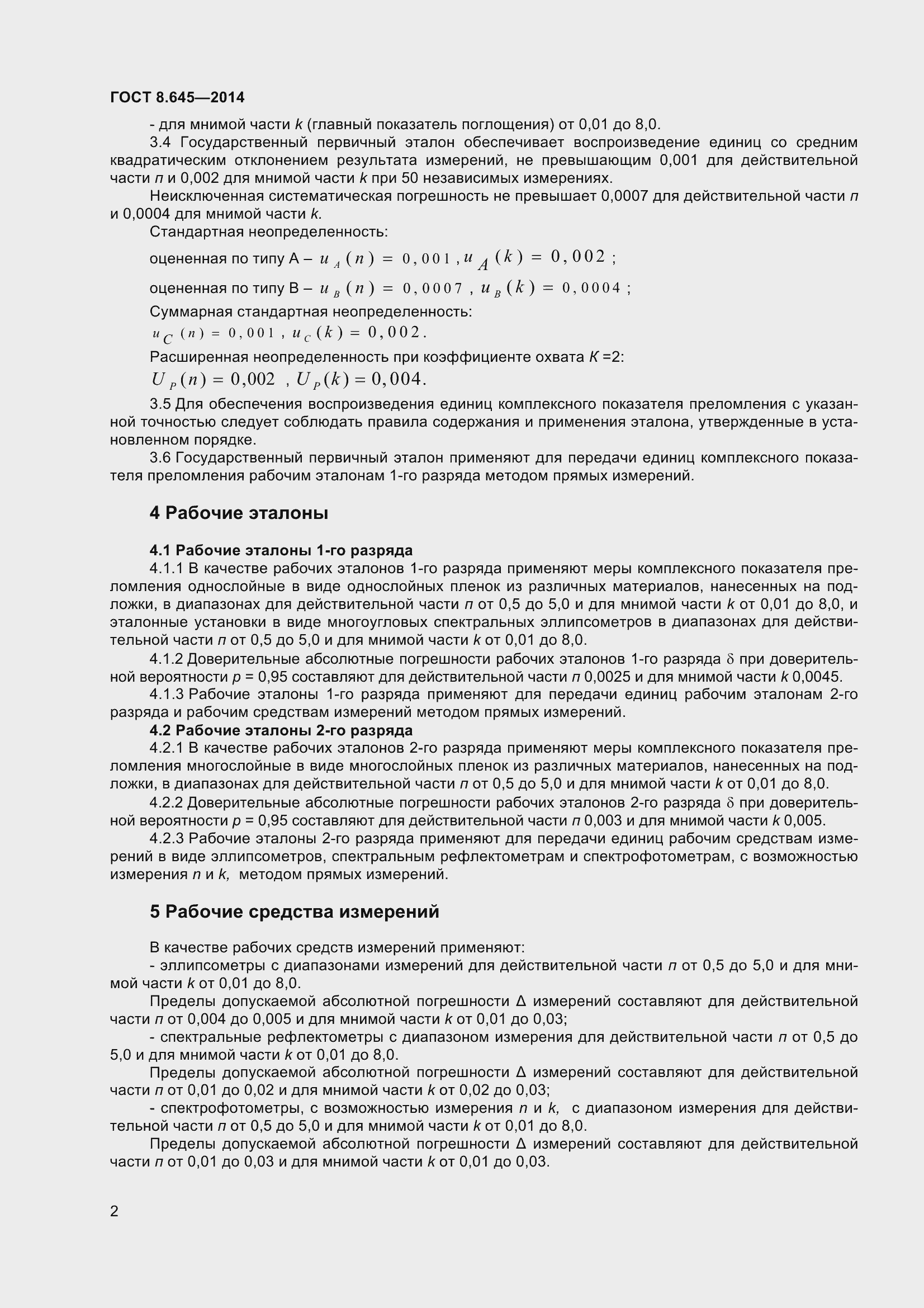 Страница 7 ГОСТ 8.645-2014