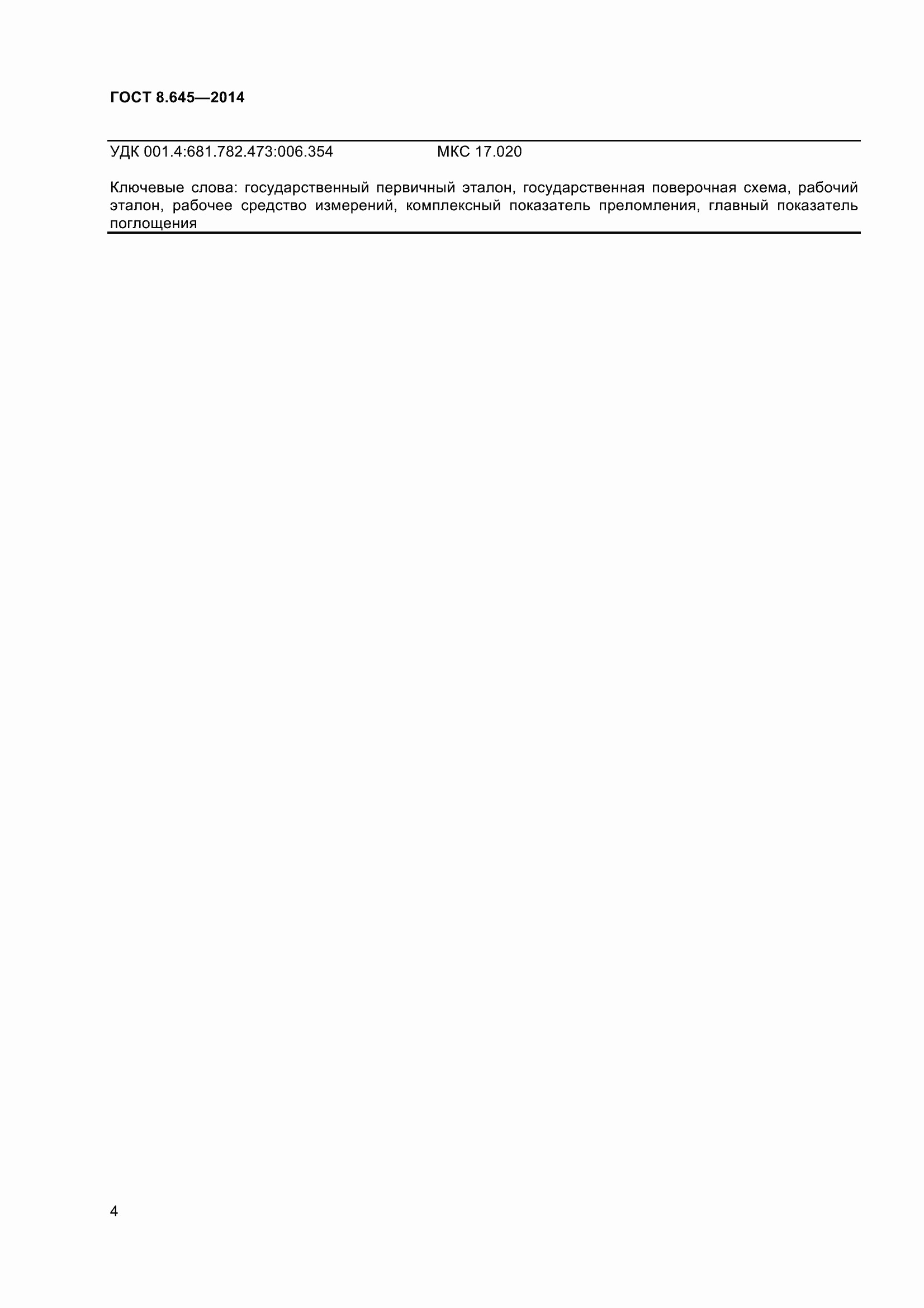 Страница 9 ГОСТ 8.645-2014