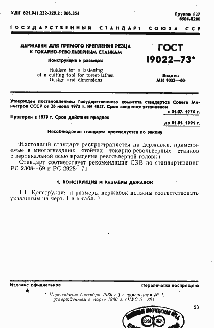Страница 1 ГОСТ 19022-73