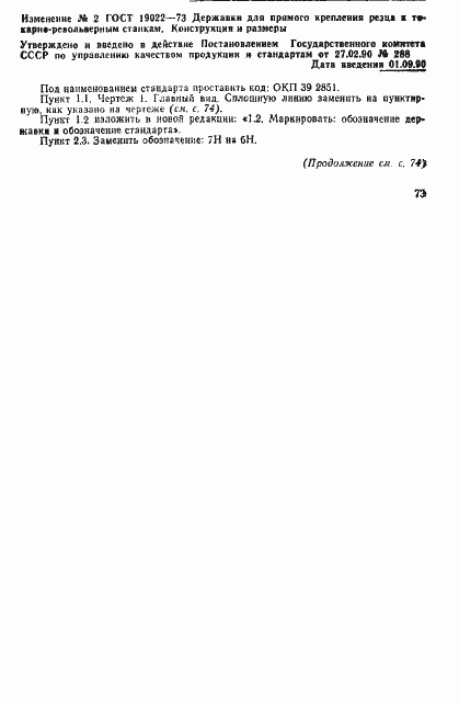 Страница 6 ГОСТ 19022-73