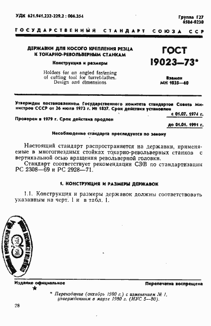 Страница 1 ГОСТ 19023-73