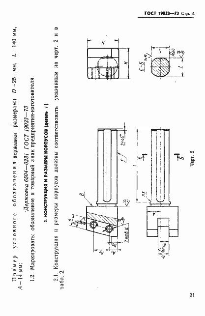 Страница 4 ГОСТ 19023-73