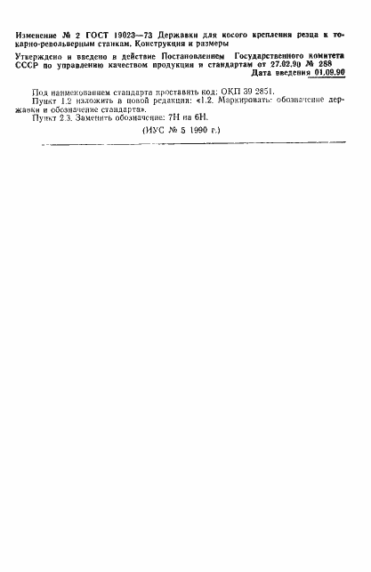 Страница 6 ГОСТ 19023-73