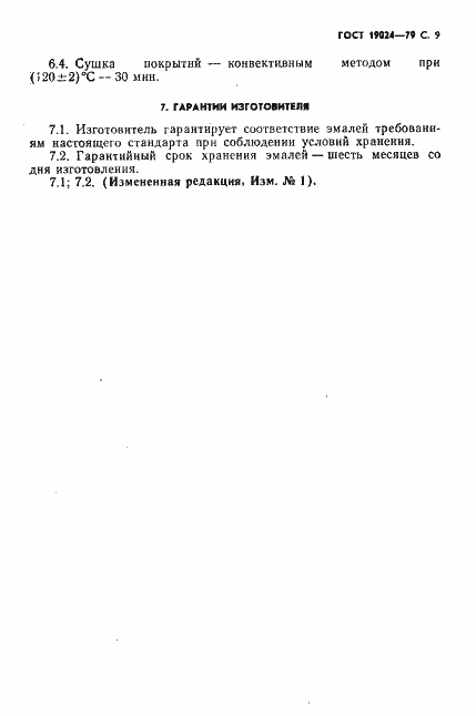 Страница 10 ГОСТ 19024-79