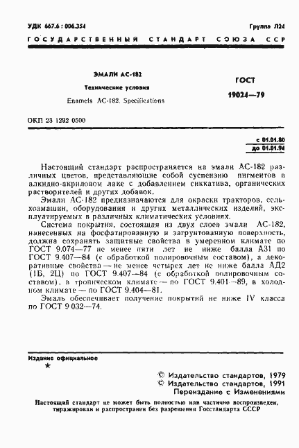 Страница 2 ГОСТ 19024-79