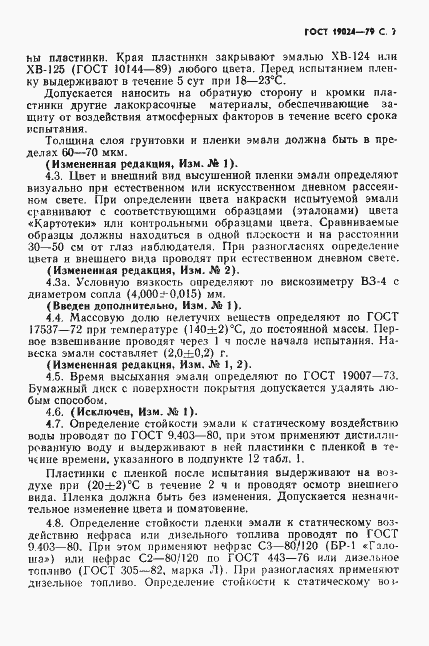 Страница 8 ГОСТ 19024-79