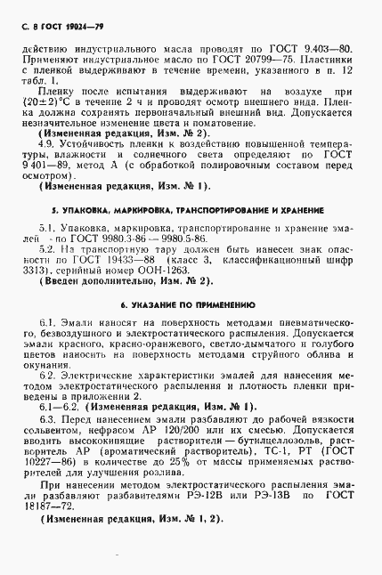 Страница 9 ГОСТ 19024-79