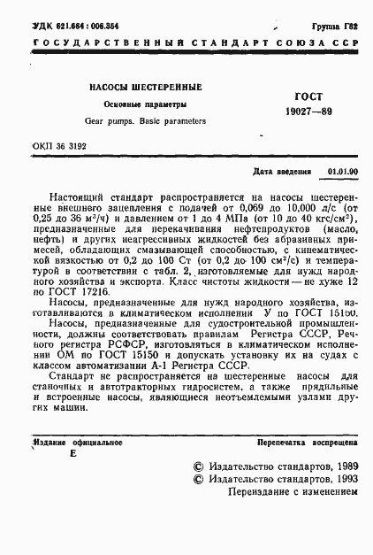 Страница 2 ГОСТ 19027-89