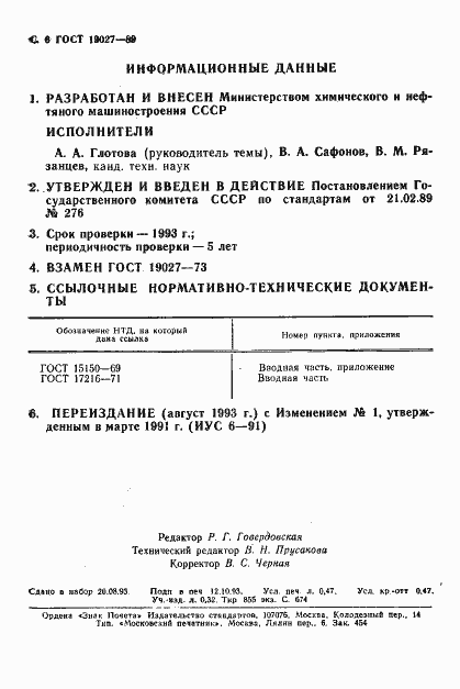 Страница 7 ГОСТ 19027-89