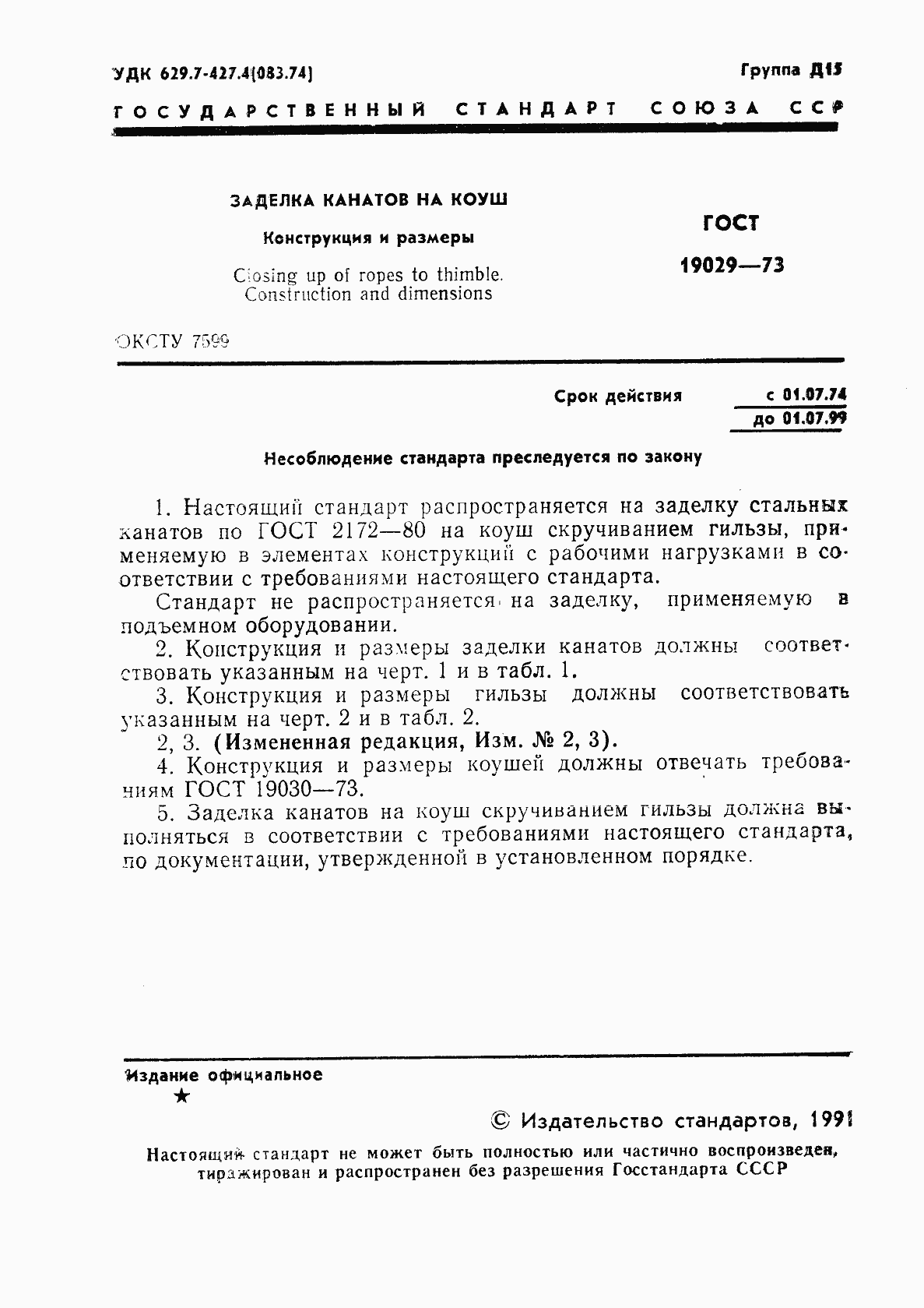 Страница 2 ГОСТ 19029-73