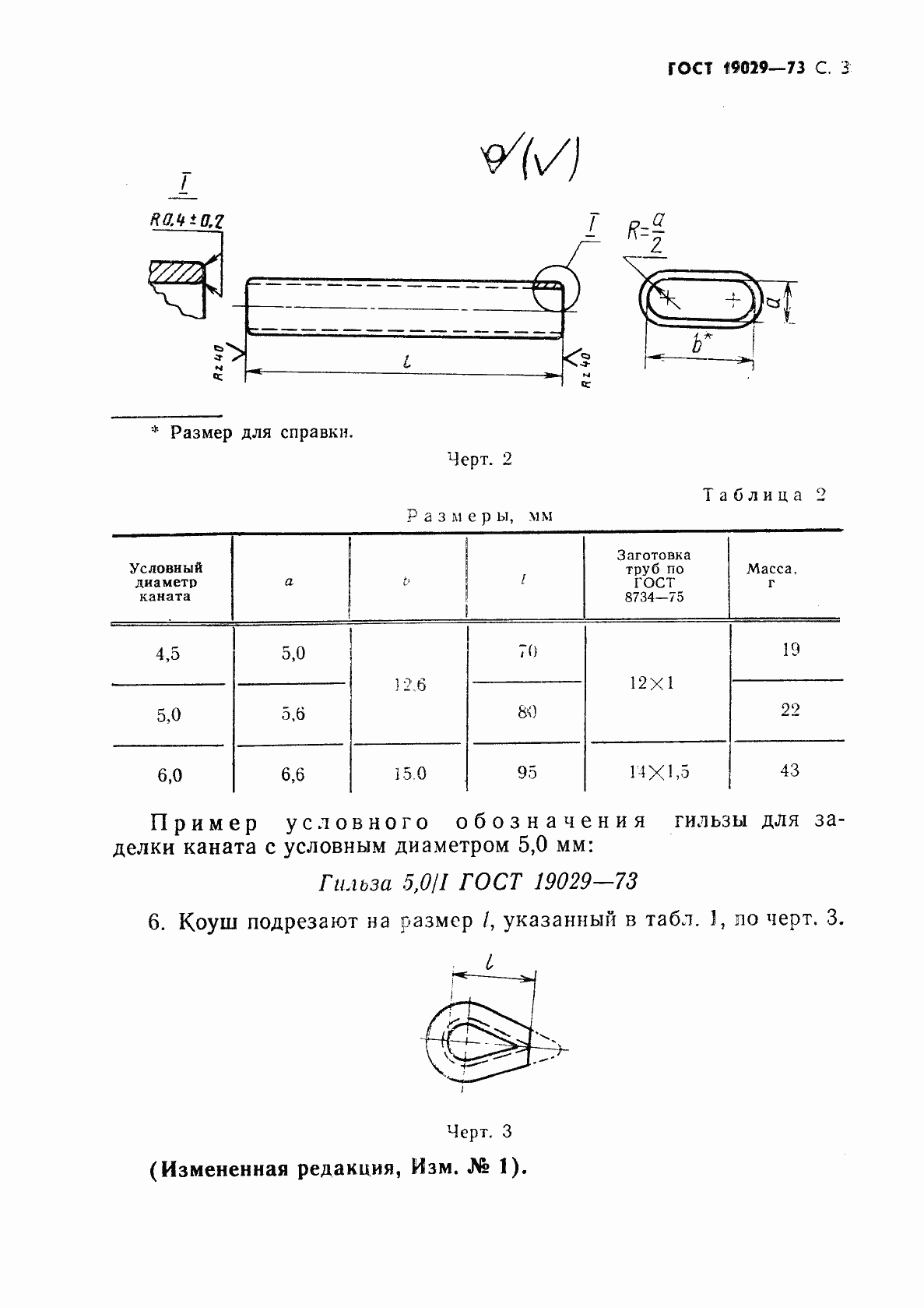 Страница 4 ГОСТ 19029-73